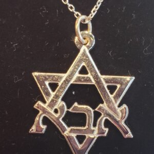 שרשרת מגן דוד עם אבא